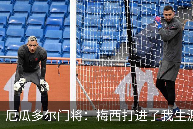 厄瓜多尔门将：梅西打进了我生涯首个丢球；英超挤门将让我震惊