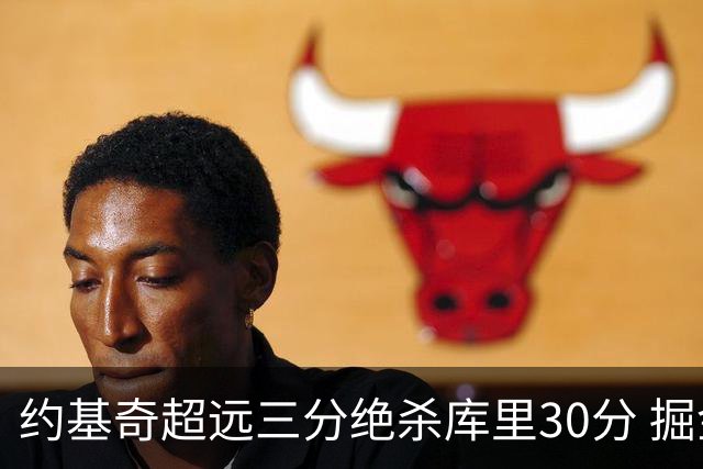 约基奇超远三分绝杀库里30分 掘金逆转胜勇士