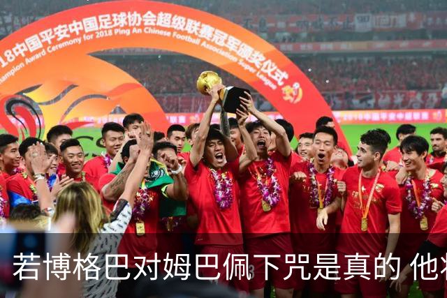 若博格巴对姆巴佩下咒是真的 他将再也进不了法国队