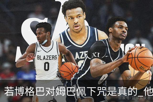 若博格巴对姆巴佩下咒是真的 他将再也进不了法国队