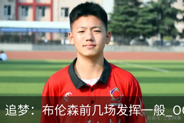 追梦：布伦森前几场发挥一般 OG更稳定 若能五场拿下OG就是FMVP